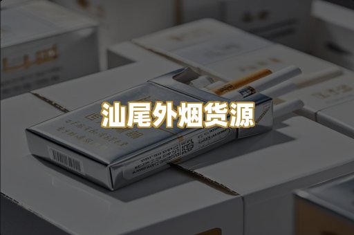 汕尾外烟货源